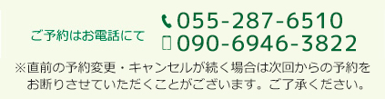 ご予約 TEL055-287-6510