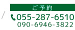 ご予約 TEL055-287-6510